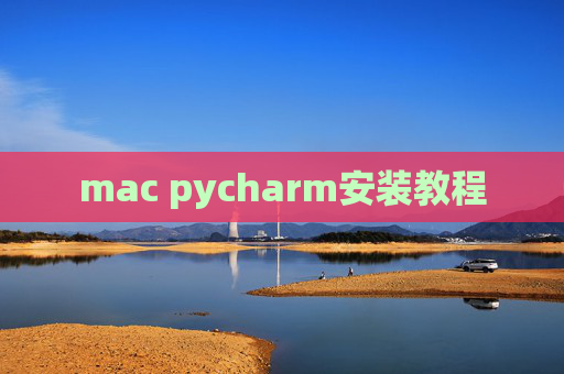 mac pycharm安装教程