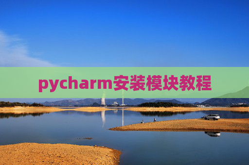 pycharm安装模块教程 pycharm安装模块教程